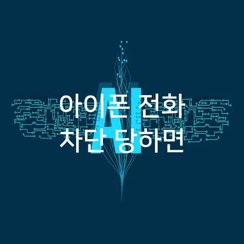 아이폰 전화 차단 당하면