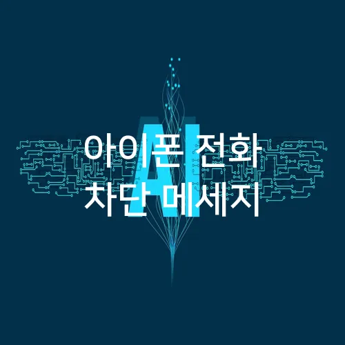 아이폰 전화 차단 메세지