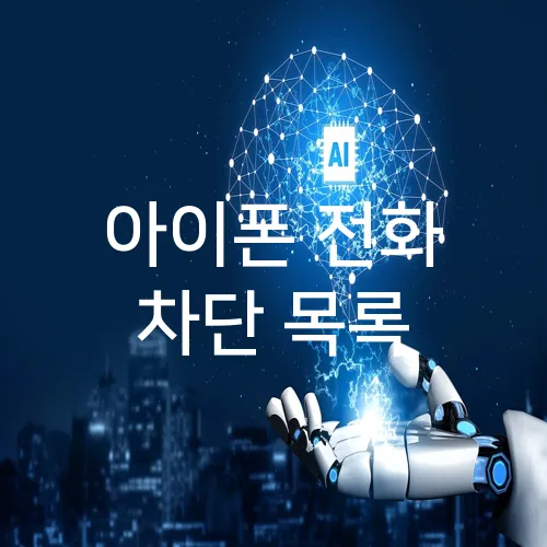 아이폰 전화 차단 목록