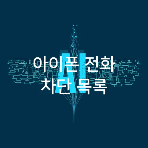 아이폰 전화 차단 목록