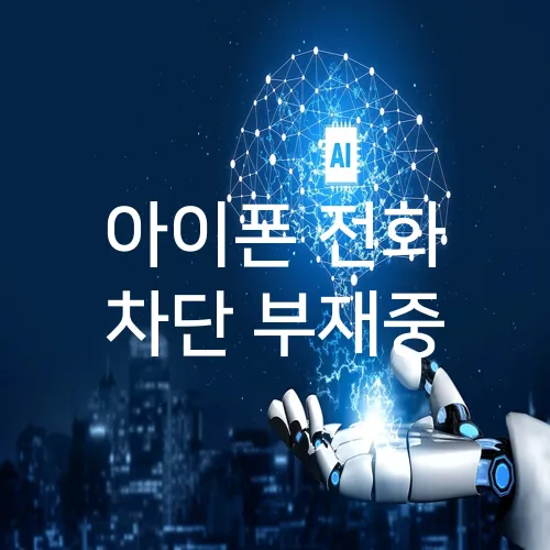 아이폰 전화 차단 부재중