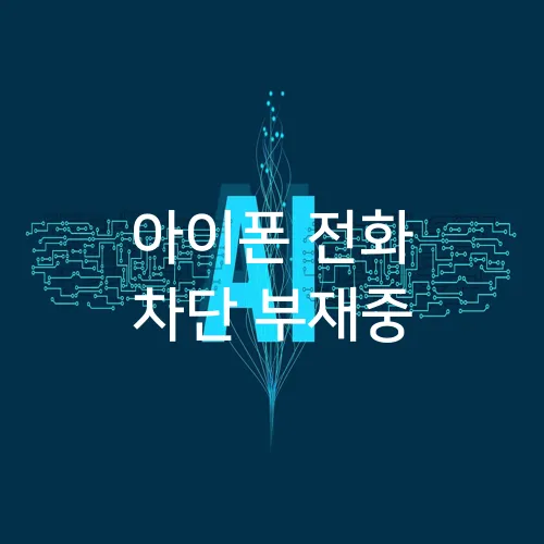 아이폰 전화 차단 부재중