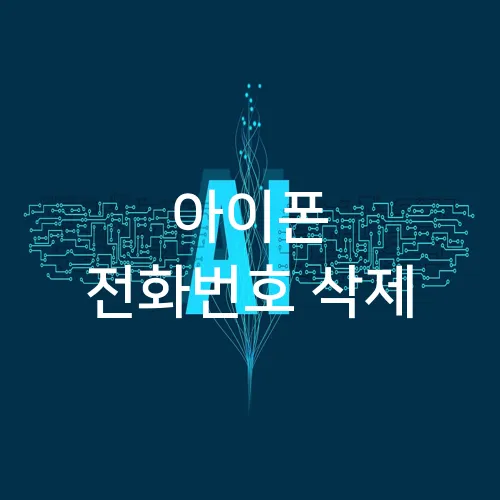 아이폰 전화번호 삭제