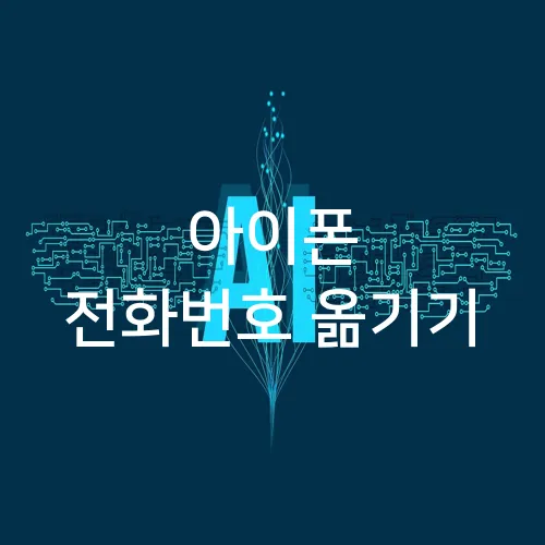 아이폰 전화번호 옮기기