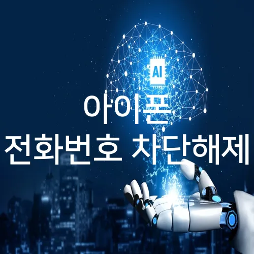 아이폰 전화번호 차단해제
