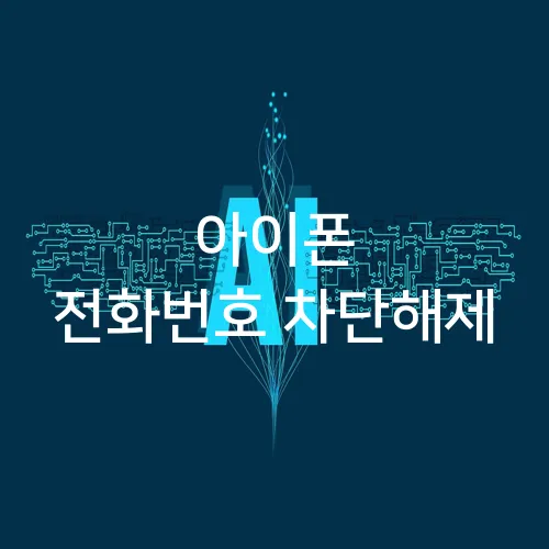 아이폰 전화번호 차단해제