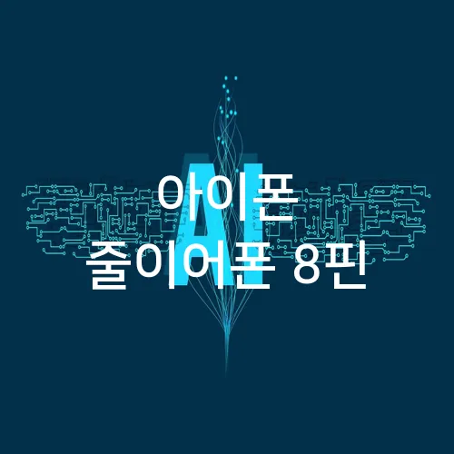 아이폰 줄이어폰 8핀