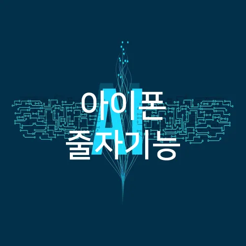아이폰 줄자기능