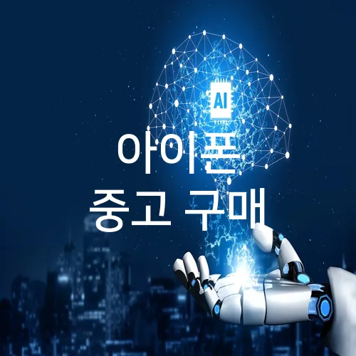 아이폰 중고 구매