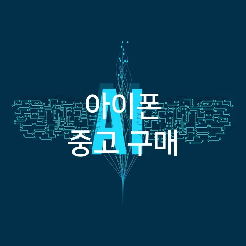 아이폰 중고 구매