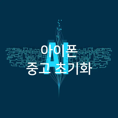 아이폰 중고 초기화