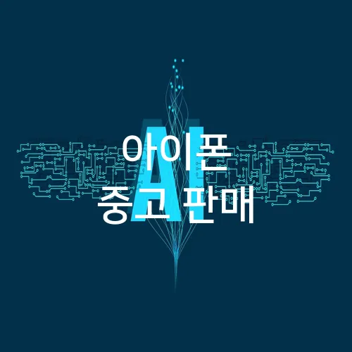 아이폰 중고 판매