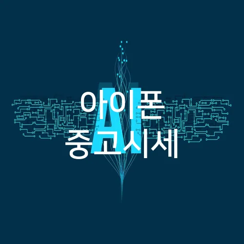 아이폰 중고시세
