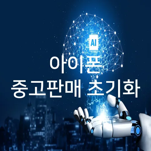 아이폰 중고판매 초기화