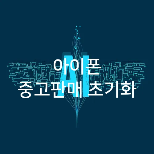 아이폰 중고판매 초기화