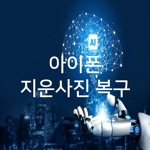 아이폰 지운사진 복구