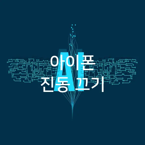 아이폰 진동 끄기