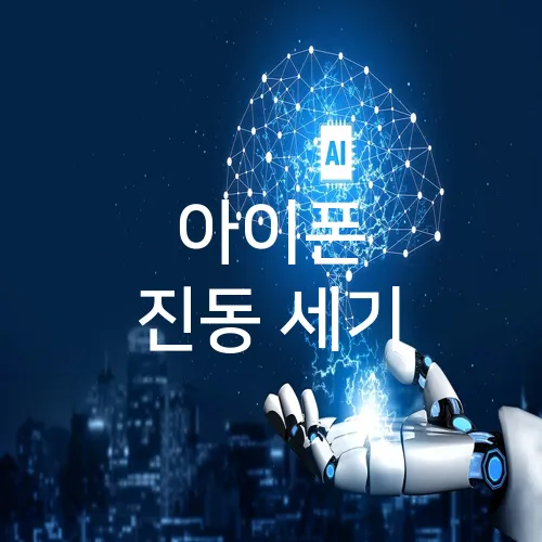 아이폰 진동 세기
