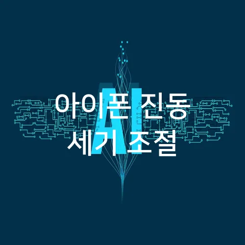 아이폰 진동 세기 조절