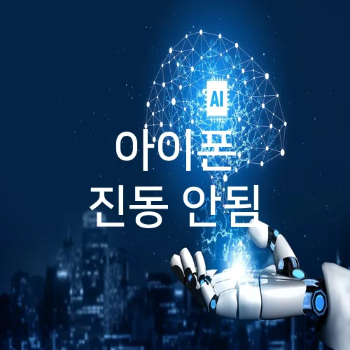 아이폰 진동 안됨