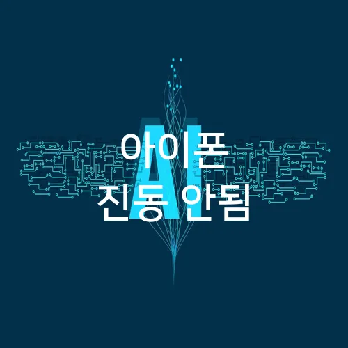 아이폰 진동 안됨