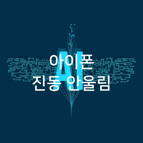아이폰 진동 안울림