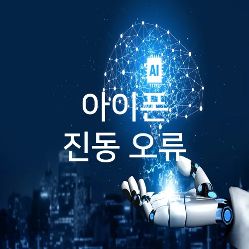 아이폰 진동 오류
