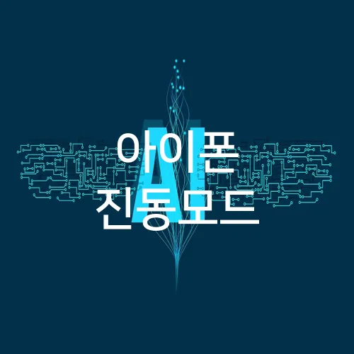 아이폰 진동모드