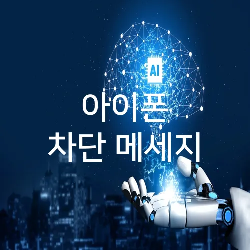 아이폰 차단 메세지