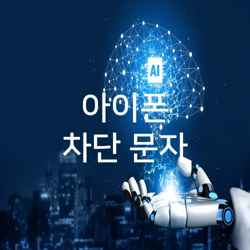 아이폰 차단 문자
