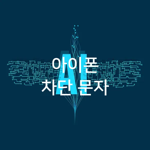 아이폰 차단 문자