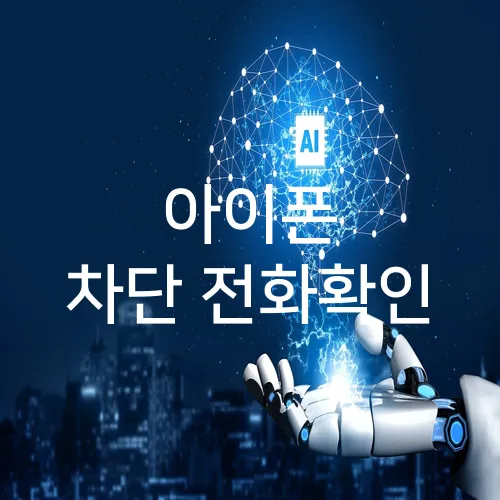 아이폰 차단 전화확인