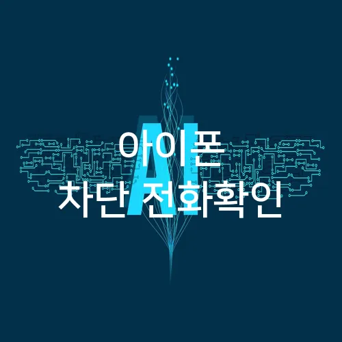 아이폰 차단 전화확인