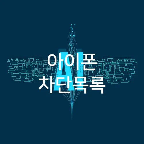 아이폰 차단목록