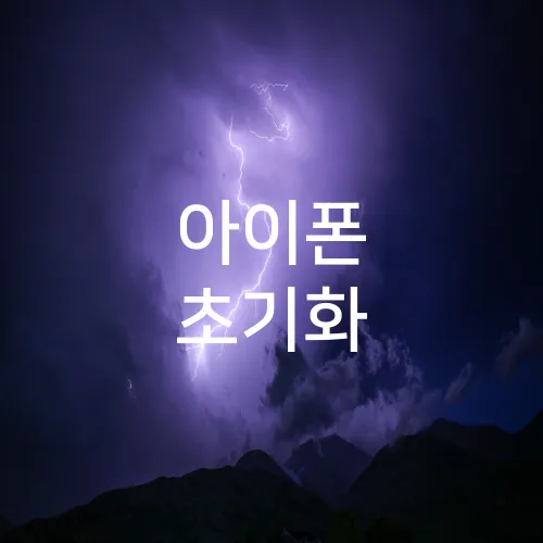 아이폰 초기화
