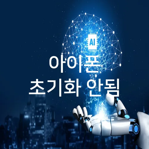 아이폰 초기화 안됨