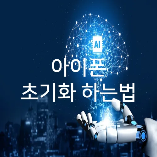 아이폰 초기화 하는법