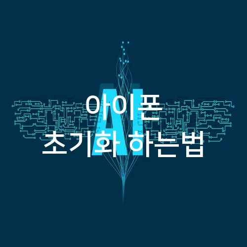 아이폰 초기화 하는법