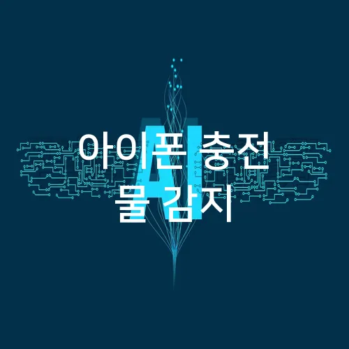 아이폰 충전 물 감지