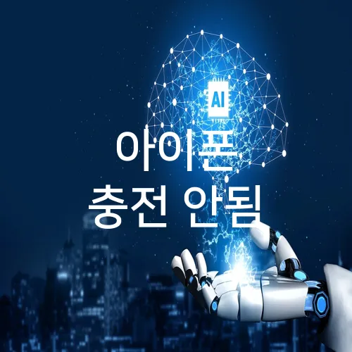 아이폰 충전 안됨