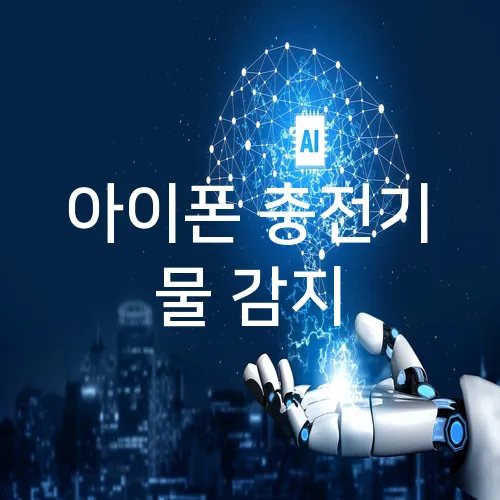 아이폰 충전기 물 감지