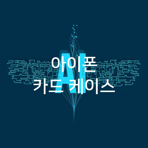 아이폰 카드 케이스