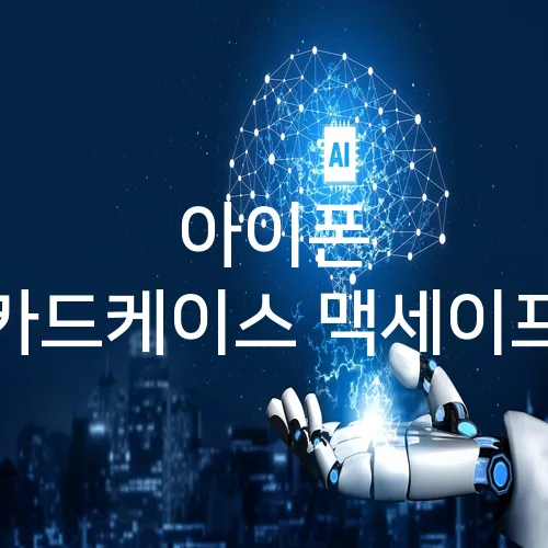 아이폰 카드케이스 맥세이프