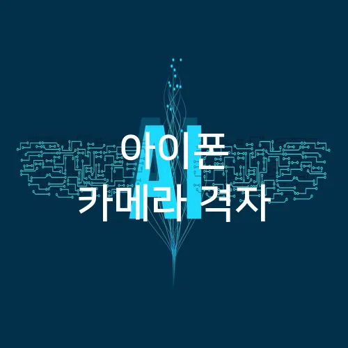 아이폰 카메라 격자