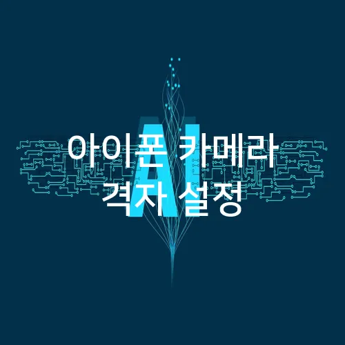 아이폰 카메라 격자 설정