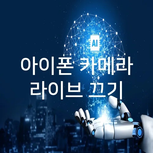 아이폰 카메라 라이브 끄기