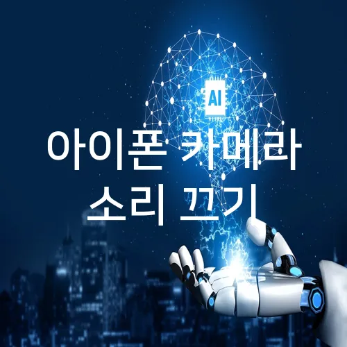 아이폰 카메라 소리 끄기