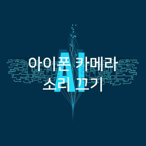 아이폰 카메라 소리 끄기