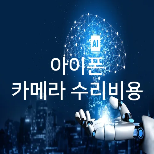 아이폰 카메라 수리비용