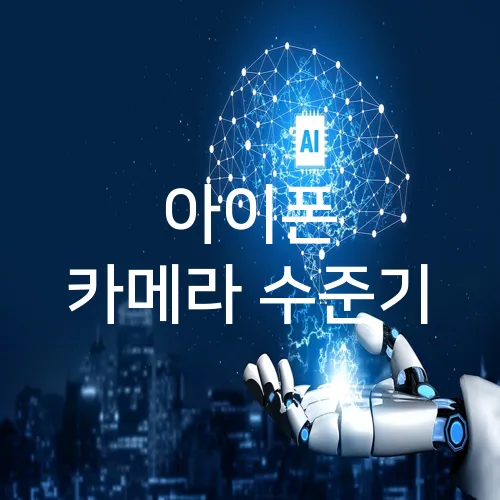 아이폰 카메라 수준기